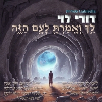 גבריאלה ודודי לוי - לך ואמרת לעם הזה