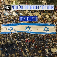מיקי גבריאלוב - אנחנו ילדי הדמוקרטיה של חורף 2023