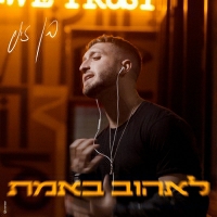 בן זיני - לאהוב באמת