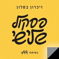 גיא מזיג ,הראל סקעת ,משה קלוגהפט, סיון טלמור - ילד שלי
