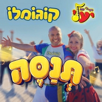 קוגומלו - תנסה