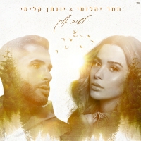 תמר יהלומי ויונתן קלימי - לשוב אליך