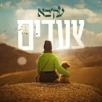 עקיבא - צעדים