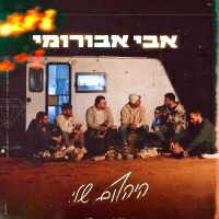 אבי אבורומי - היהלום שלי