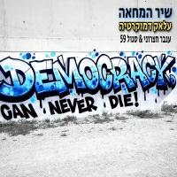 ענבר חצרוני עם סגול 59 - שיר המחאה - עלאק דמוקרטיה