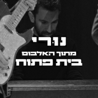 שלומי שבן - נורי