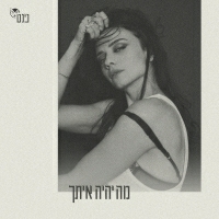 נינט טייב - מה יהיה איתך