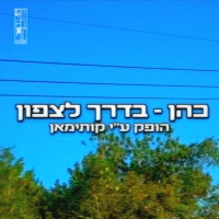 כהן feat. קותימאן - בָּדרך לצפון