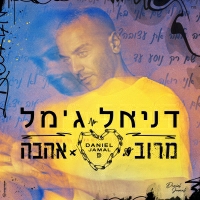 דניאל ג'מל - מרוב אהבה
