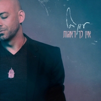 עידן רייכל - אין לך דאגות