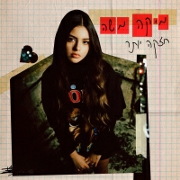 מיקה משה - חזקה יותר