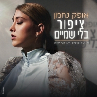 אופק נחמן - ציפור בלי שמיים