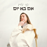 נועה פיזיק - אם בא יום