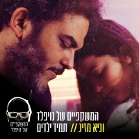 המשקפיים של נויפלד & גיא מזיג - תמיד ילדים