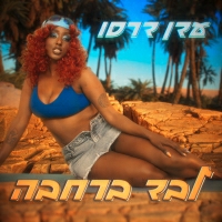 עדן דרסו - לבד ברחבה