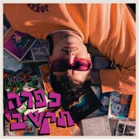 שי עקיבא - כפרה תקשיבי