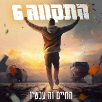 התקווה 6 - החיים זה עכשיו