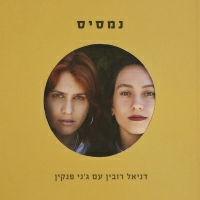 דניאל רובין & ג'ני פנקין - נמסיס