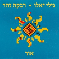 Gili Yalo and Rivka Zohar - אור