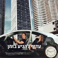 אורי ביילין - עדיף להגיע בזמן