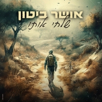 אושר ביטון - שלחי אותו
