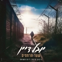 יובל דיין - שער הרחמים (ביצוע מיוחד ליום השואה)