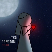 נעה ניר - מאז שהרגשתי