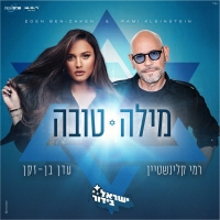 עדן בן זקן ורמי קלינשטיין - מילה טובה (ישראל בידור)
