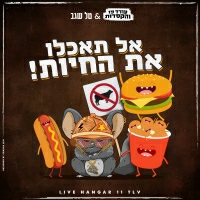 עודד פז והקסדות, טל שגב - אל תאכלו את החיות
