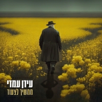עידן עמדי - ממשיך לצעוד 2023