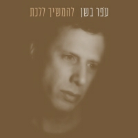 עפר בשן - להמשיך ללכת