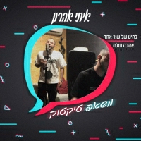 איתי אהרון - משאפ טיקטוק