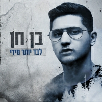 בן חן - לבד יותר מידי