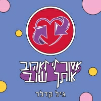 גיל קדלר - אסור לי לאהוב אותך שוב