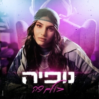 נופיה ידידיה - כולם פה