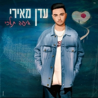 עדן מאירי - איפה תלכי