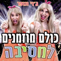 עופר ומאור - כולם מוזמנים למסיבה - עם ג'וי ונופר