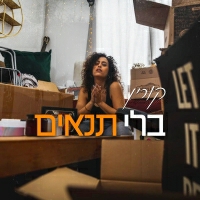 קורין מלאכי - בלי תנאים
