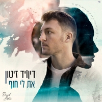 דיוויד זיטון - את לי חוף