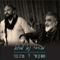 מוש בן ארי ואביב בכר - מהרי נא לבוא