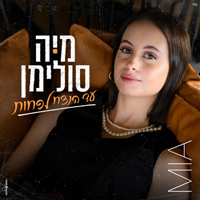 מיה סולימן - עד הנצח לפחות