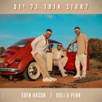 עדן חסון עם דולי ופן - לאהוב אותך כל יום