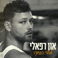 און רפאלי - לחזור הביתה