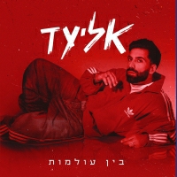 אליעד - בין עולמות