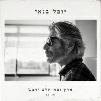 יובל בנאי - ארץ זבת חלב ודבש