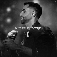 יונתן קלימי - מי אם לא אני