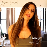ספיר צמח - אני חיה לי מיום ליום
