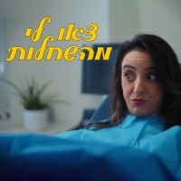 פרלה דנוך - צאו לי מהשחלות