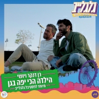 רן דנקר, יושי - הילדה הכי יפה גן (מיוחד לפסטיבל גלגלייב)
