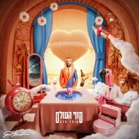 עומר אדם ואיזי - התעוררתי עם נמר